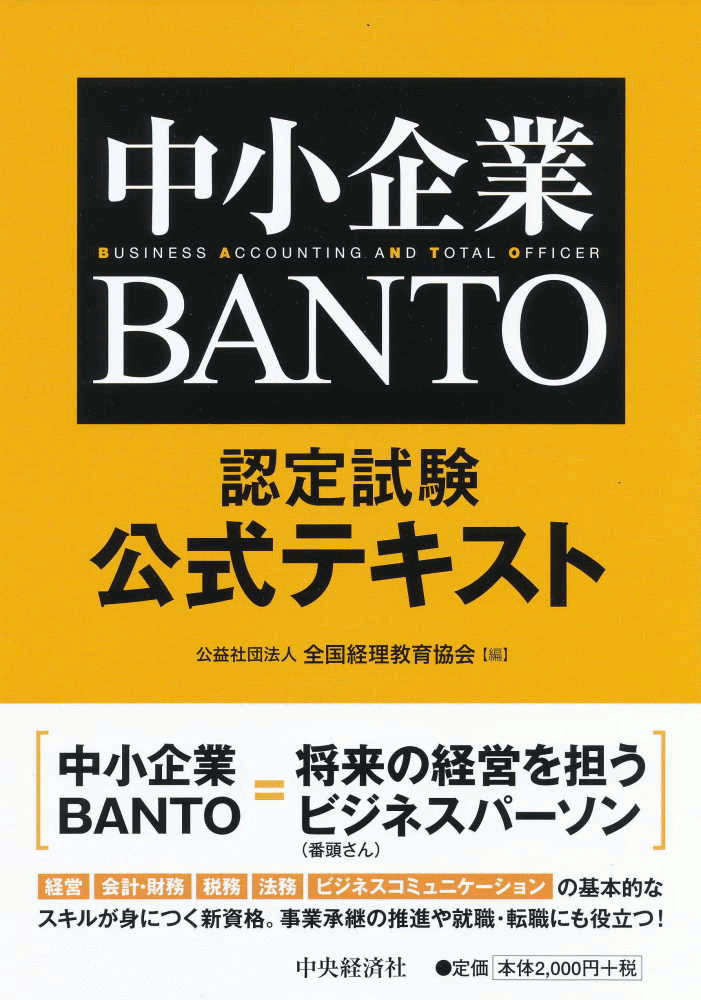 中小企業BANTO認定試験公式テスト